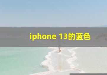 iphone 13的蓝色